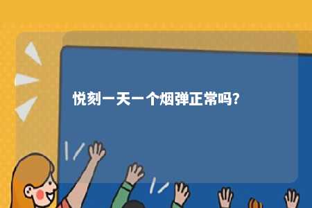 悦刻一天一个烟弹正常吗？ 